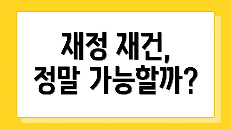 재정 재건, 정말 가능할까?