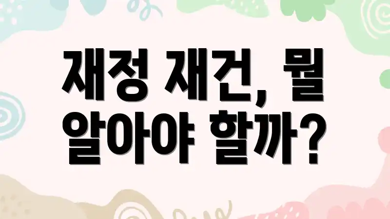 재정 재건, 뭘 알아야 할까?