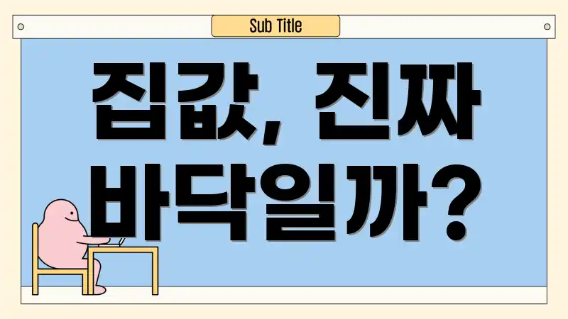 집값, 진짜 바닥일까?