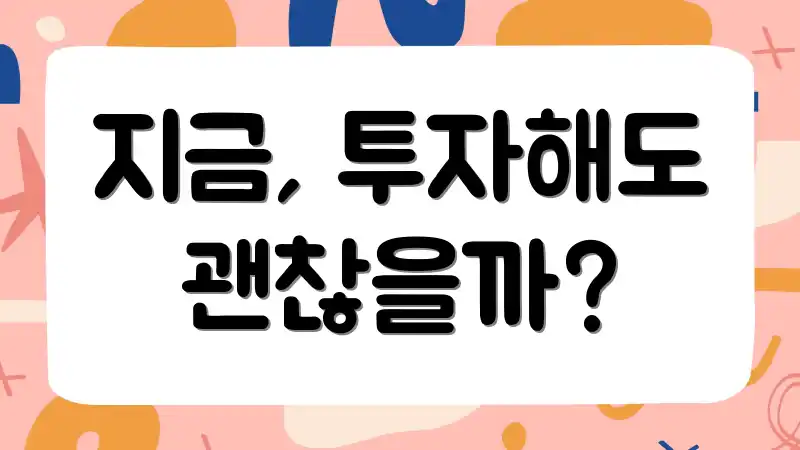 지금, 투자해도 괜찮을까?