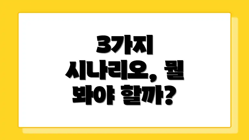 3가지 시나리오, 뭘 봐야 할까?