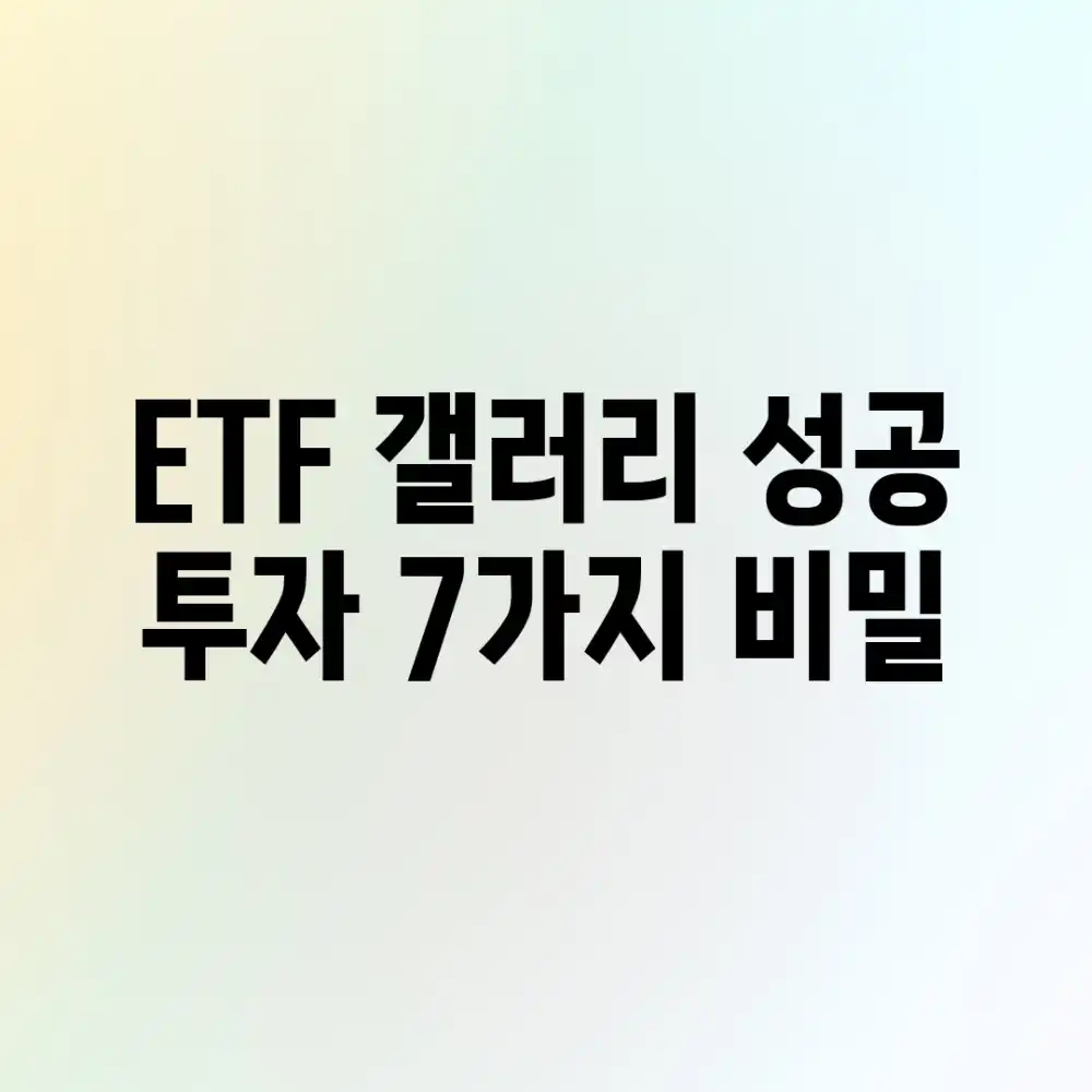 ETF 갤러리: 성공 투자 7가지 비밀