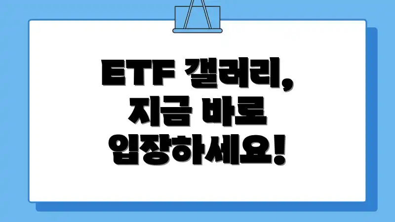 ETF 갤러리, 지금 바로 입장하세요!
