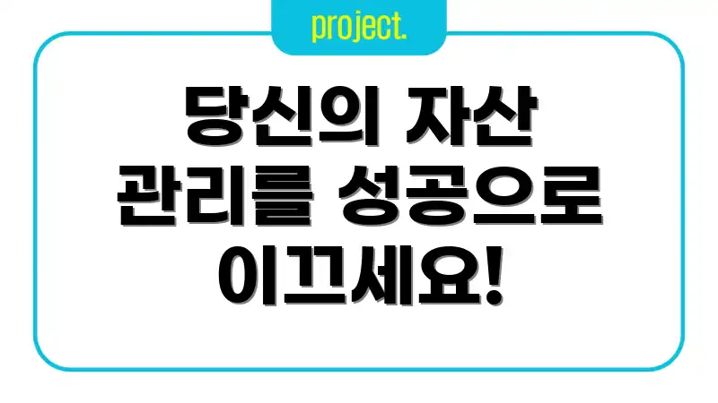 당신의 자산 관리를 성공으로 이끄세요!