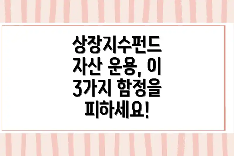 상장지수펀드 자산 운용, 이 3가지 함정을 피하세요!