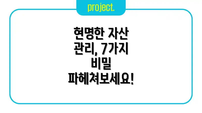 현명한 자산 관리, 7가지 비밀 파헤쳐보세요!