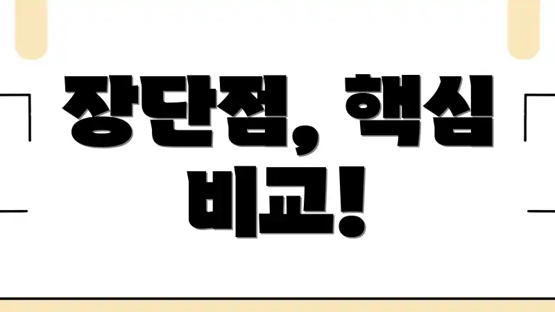 장단점, 핵심 비교!