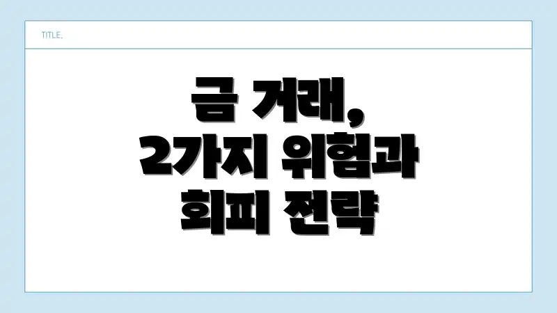 금 거래, 2가지 위험과 회피 전략