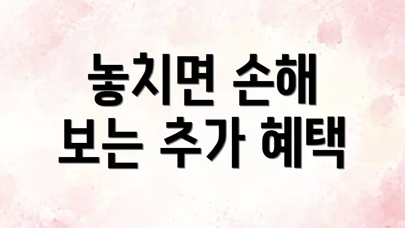 놓치면 손해 보는 추가 혜택
