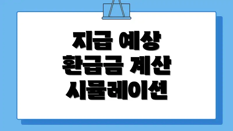 지급 예상 환급금 계산 시뮬레이션