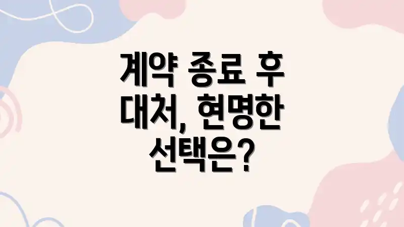 계약 종료 후 대처, 현명한 선택은?