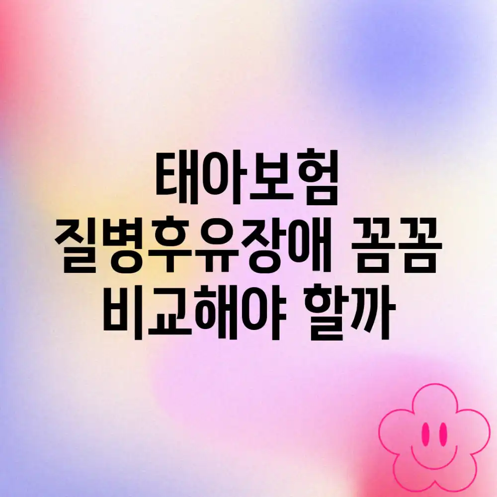 태아보험 질병후유장애, 꼼꼼 비교해야 할까?