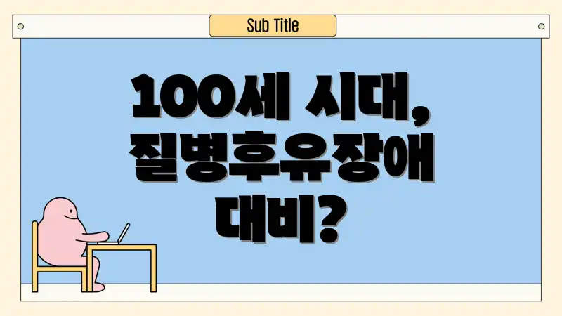 100세 시대, 질병후유장애 대비?
