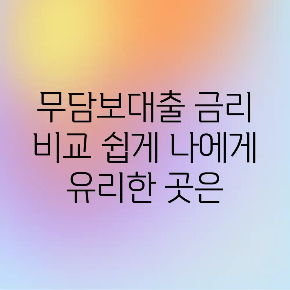 무담보대출 금리 비교, 쉽게 나에게 유리한 곳은?