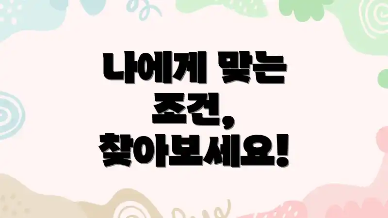 나에게 맞는 조건, 찾아보세요!