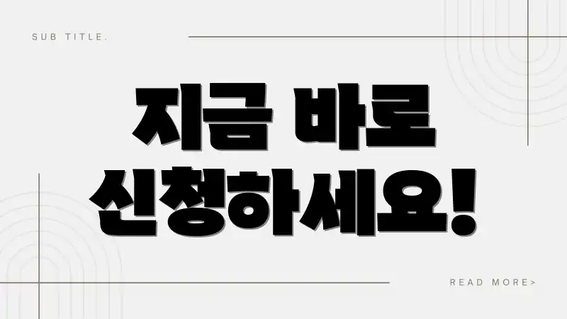 지금 바로 신청하세요!