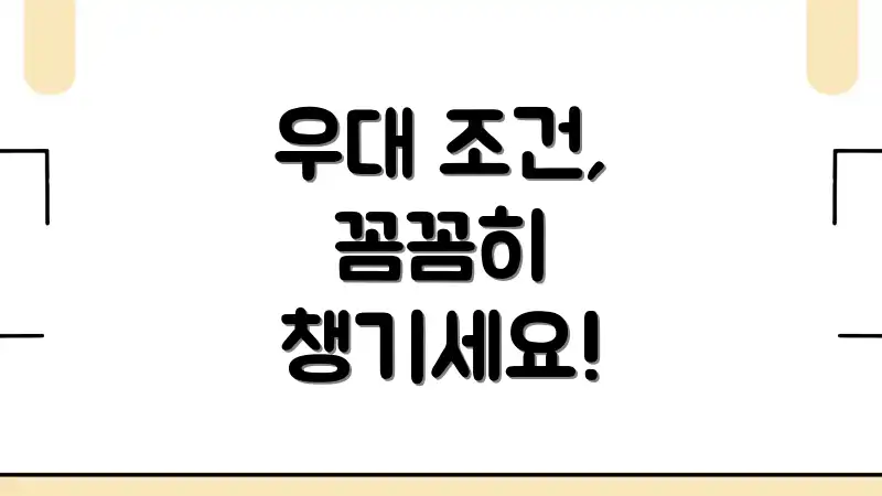 우대 조건, 꼼꼼히 챙기세요!