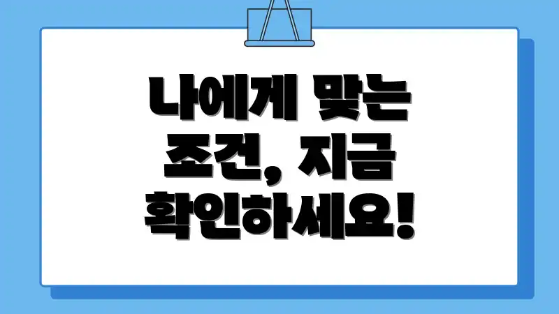 나에게 맞는 조건, 지금 확인하세요!