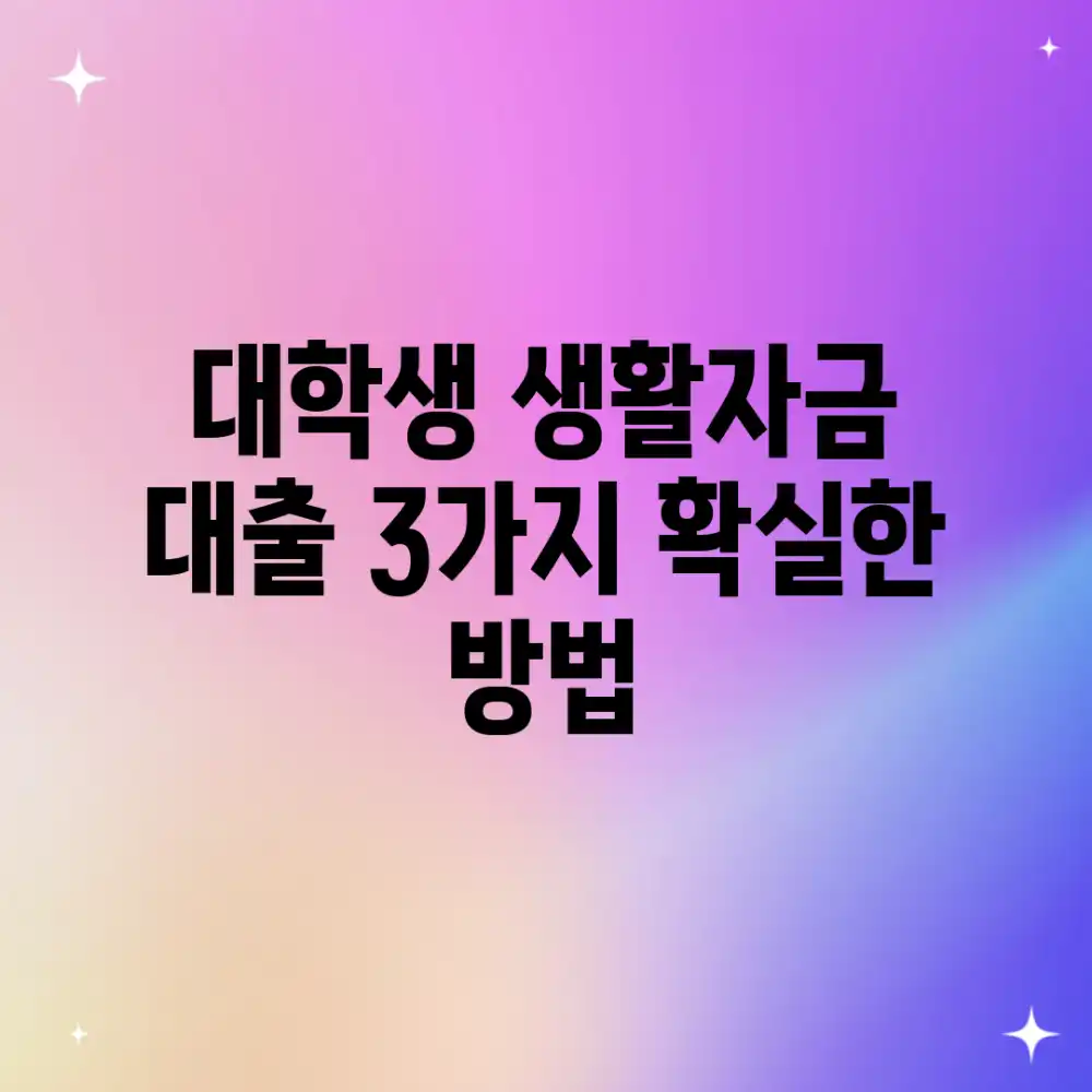 대학생 생활자금 대출, 3가지 확실한 방법!