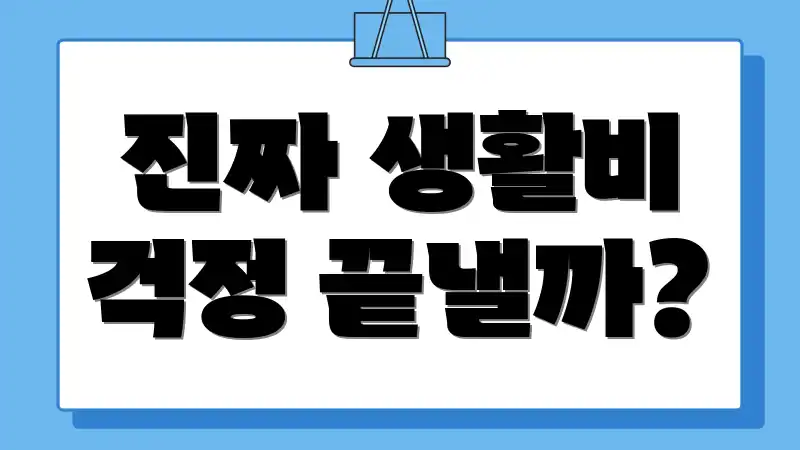 진짜 생활비 걱정 끝낼까?