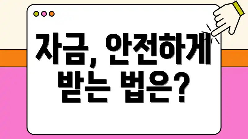 자금, 안전하게 받는 법은?