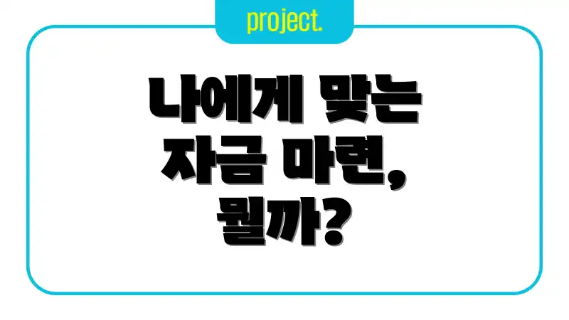 나에게 맞는 자금 마련, 뭘까?