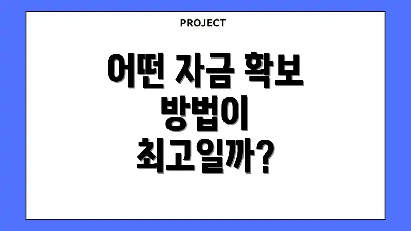 어떤 자금 확보 방법이 최고일까?