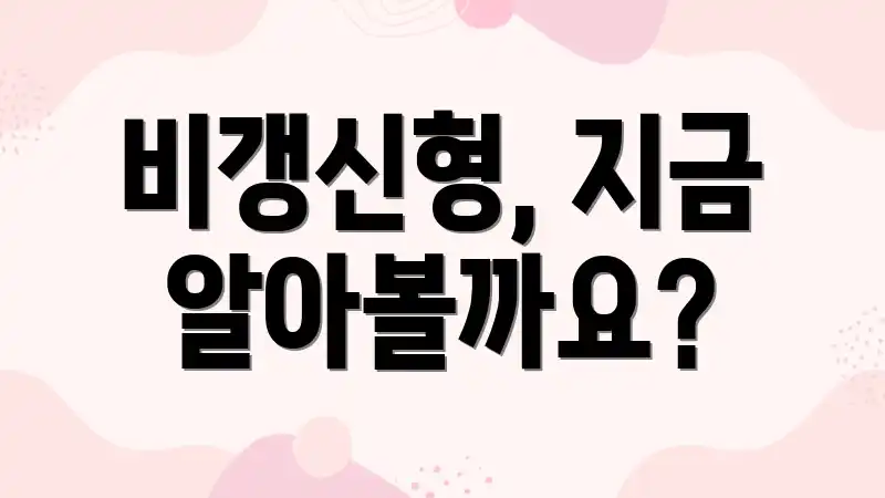 비갱신형, 지금 알아볼까요?