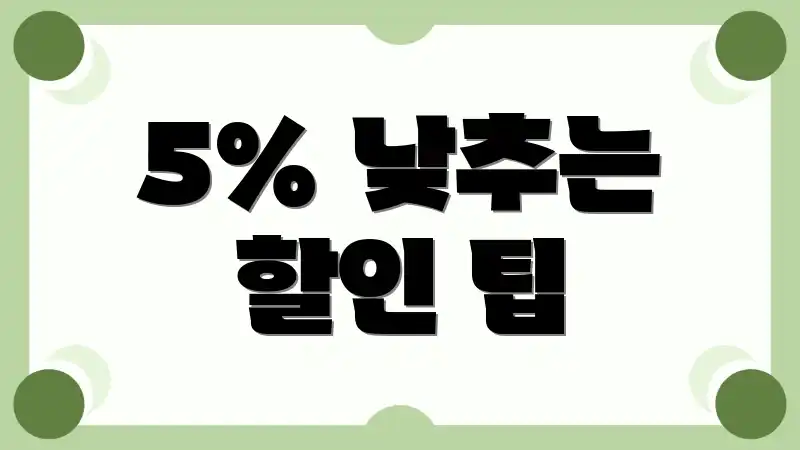 5% 낮추는 할인 팁