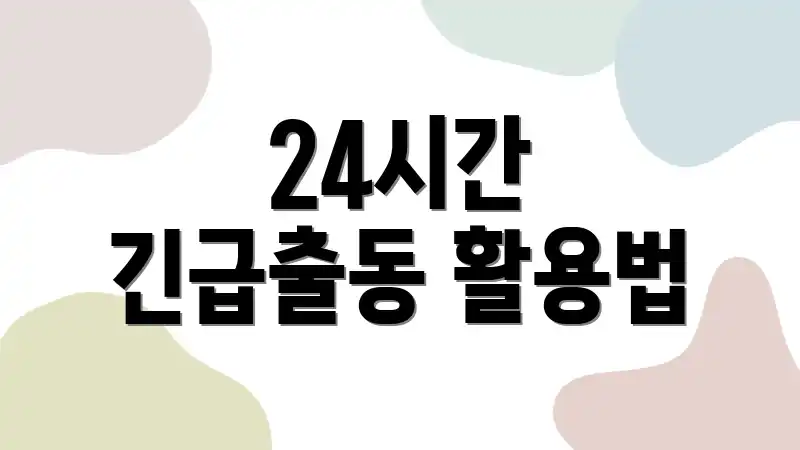 24시간 긴급출동 활용법
