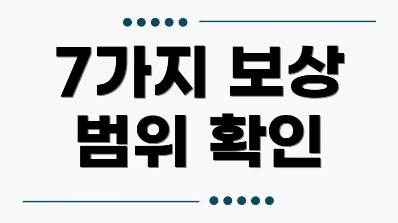 7가지 보상 범위 확인