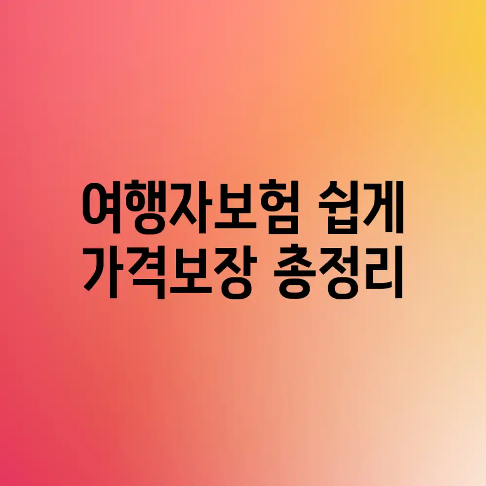 여행자보험? 쉽게! 가격&보장 총정리