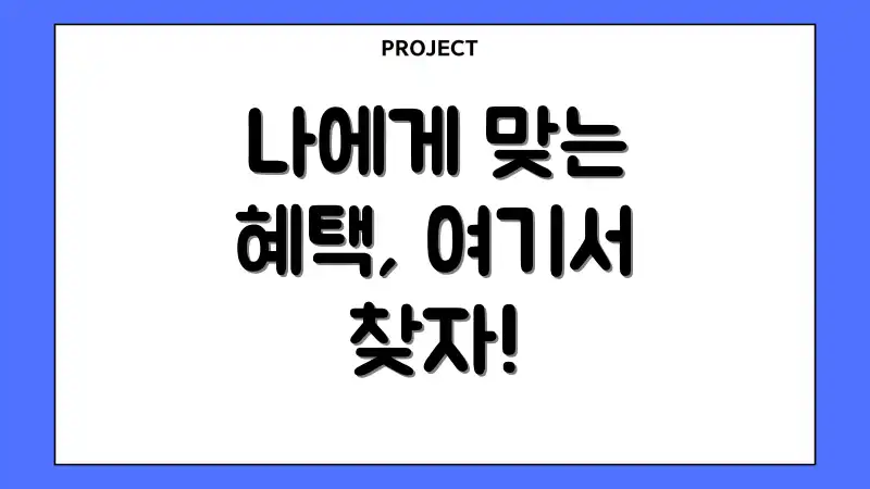 나에게 맞는 혜택, 여기서 찾자!