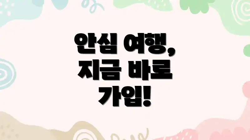 안심 여행, 지금 바로 가입!