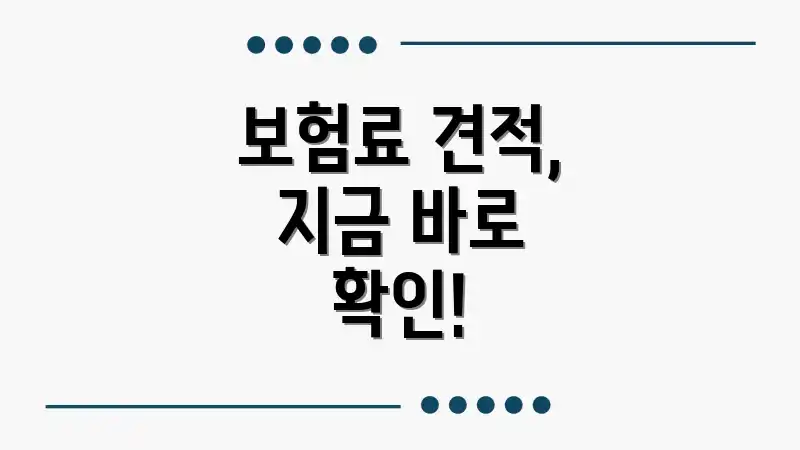 보험료 견적, 지금 바로 확인!