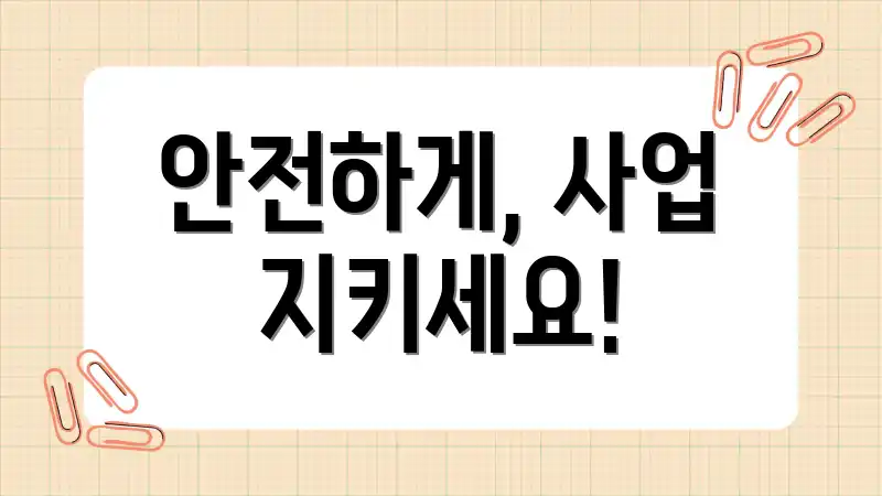 안전하게, 사업 지키세요!