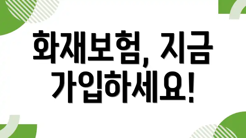 화재보험, 지금 가입하세요!