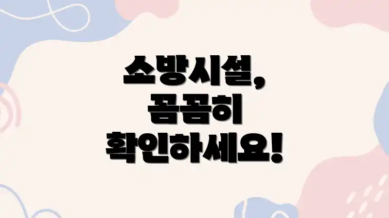 소방시설, 꼼꼼히 확인하세요!