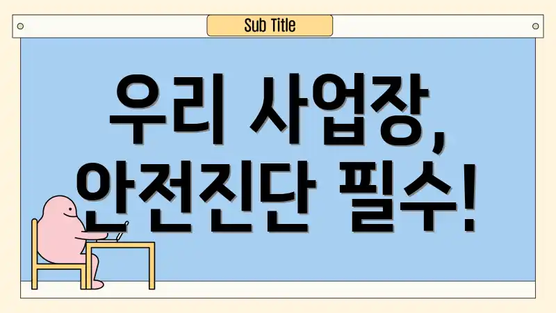 우리 사업장, 안전진단 필수!