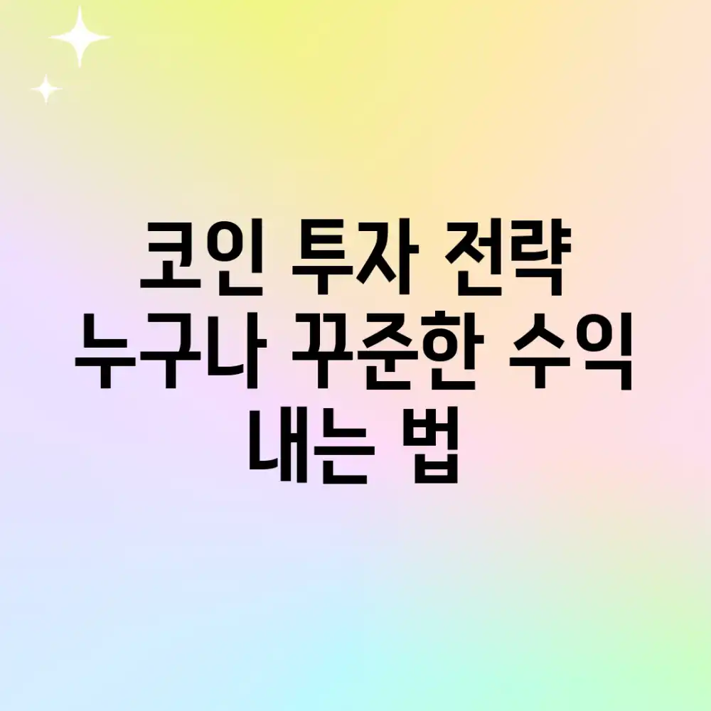 코인 투자 전략: 누구나 꾸준한 수익 내는 법