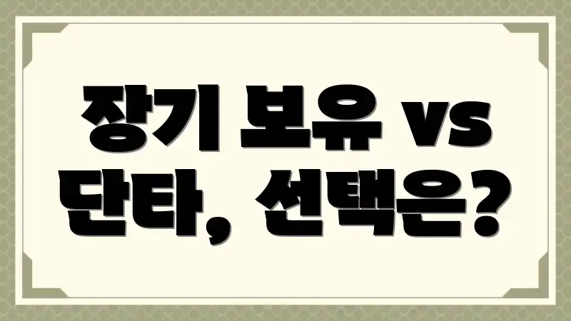 장기 보유 vs 단타, 선택은?