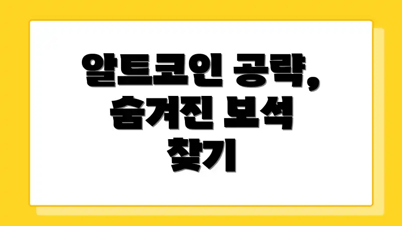 알트코인 공략, 숨겨진 보석 찾기