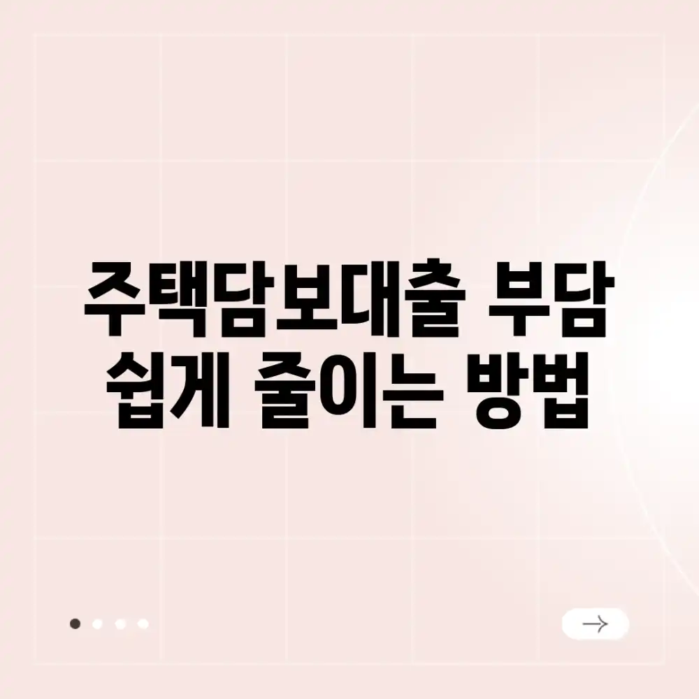 주택담보대출 부담, 쉽게 줄이는 방법🔑