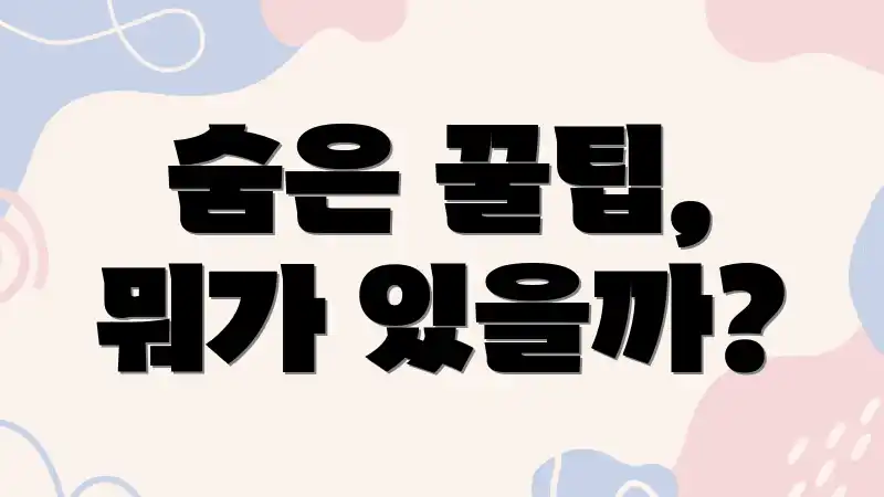 숨은 꿀팁, 뭐가 있을까?