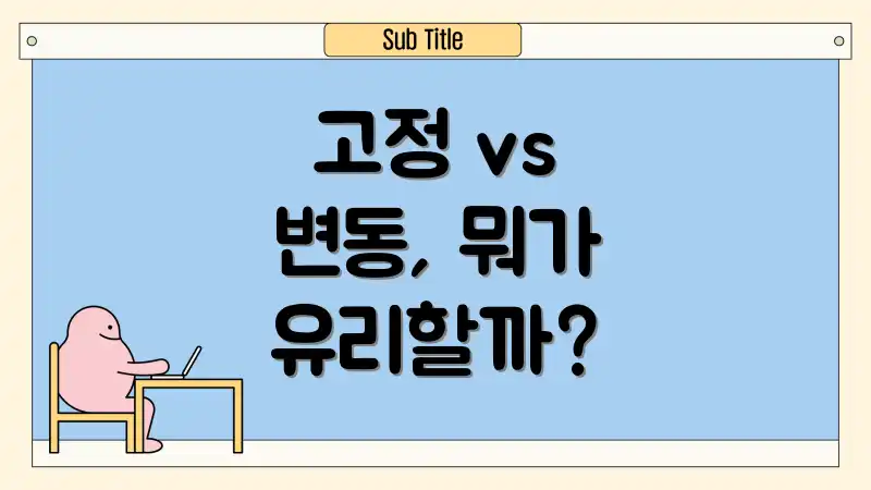 고정 vs 변동, 뭐가 유리할까?