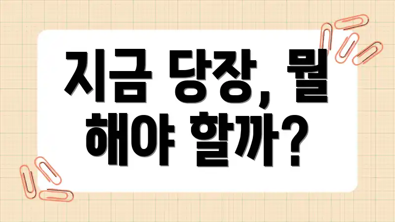 지금 당장, 뭘 해야 할까?