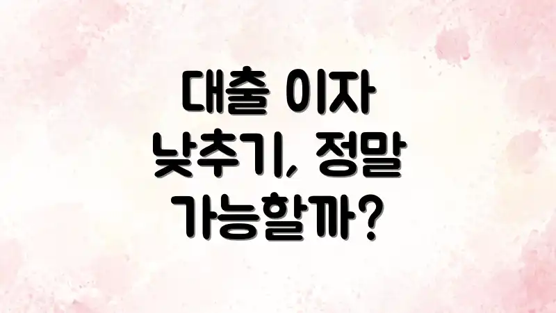 대출 이자 낮추기, 정말 가능할까?