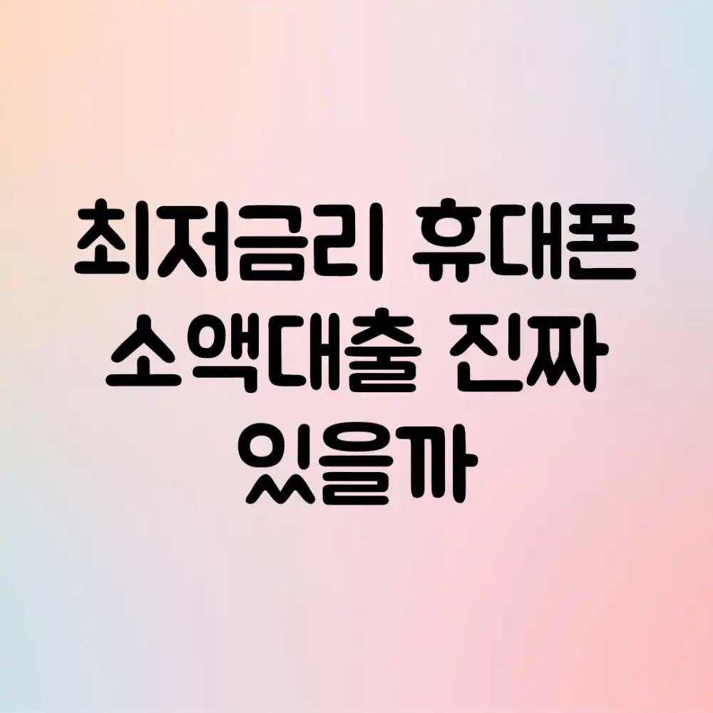 최저금리 휴대폰 소액대출, 진짜 있을까?