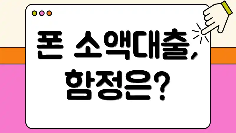 폰 소액대출, 함정은?