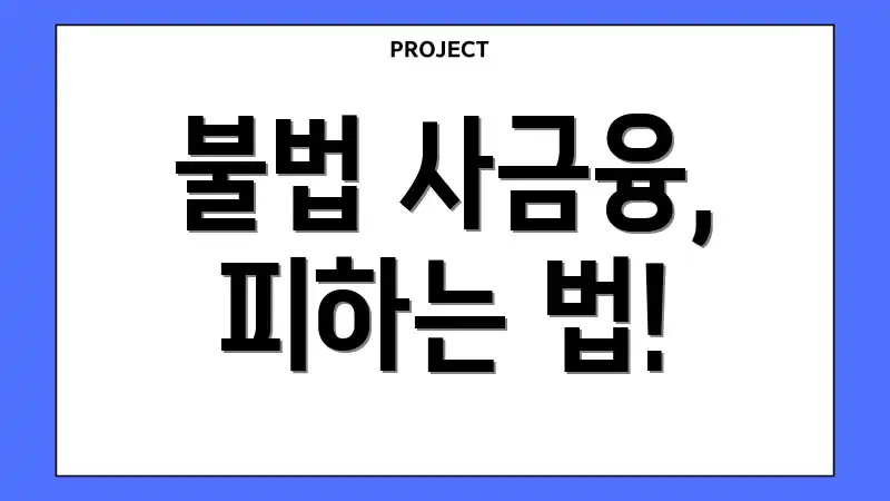 불법 사금융, 피하는 법!